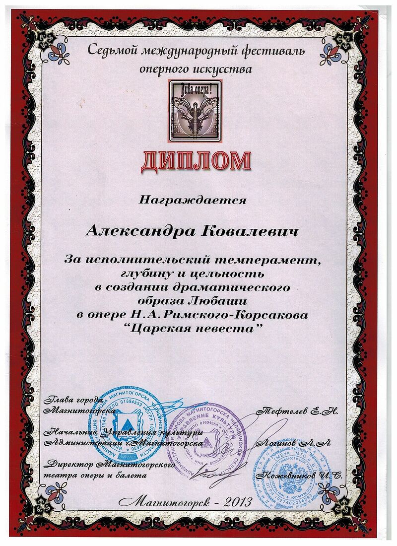 Александра Ковалевич, меццо-сопрано - официальный сайт. Дипломы и благодарности. Без названия
