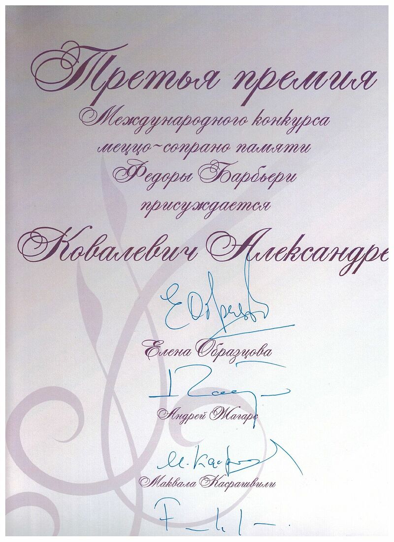 Александра Ковалевич, меццо-сопрано - официальный сайт. Дипломы и благодарности. Без названия